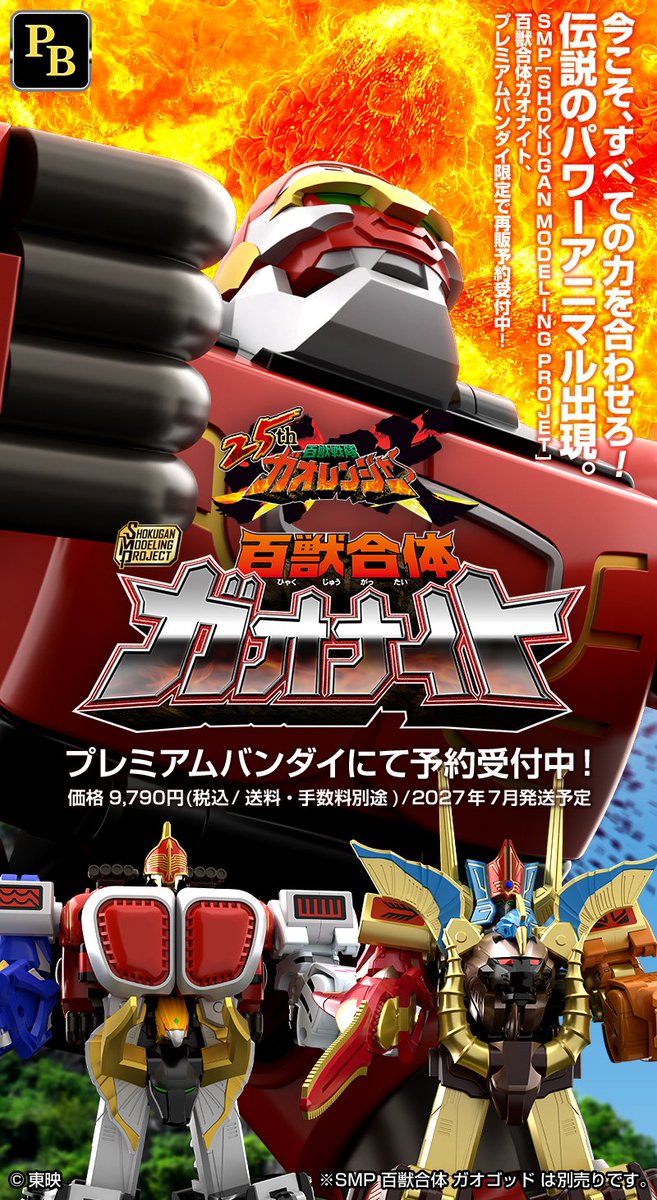 candytoy_c's tweet photo. 本日、9月22日は『#百獣戦隊ガオレンジャー 劇場版 火の山、吼える』 
公開から、記念すべき25周年！

#SMP #ガオナイト　プレミアムバンダイ限定で再販予約受付中！
映画ポスターをイメージしたビジュアルをご覧あれ！

ご予約はコチラから！↓
https://t.co/8WiUZf9HM5

#ガオレンジャー25th #スーパー戦隊 #nitiasa