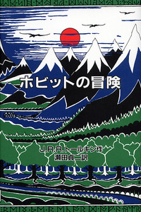 Iwanamishoten's tweet photo. 「中つ国でお会いしましょう」 今日は #国際ホビットデー 。ホビットシリーズの主人公、ビルボとフロドの誕生日です。ピーター・ジャクソン監督の映画「ロード・オブ・ザ・リング」「ホビット」シリーズも大ヒットしましたね。 トールキン『オリジナル版　ホビットの冒険』☞ https://t.co/PV13fbiJGL https://t.co/QEYglVUPih