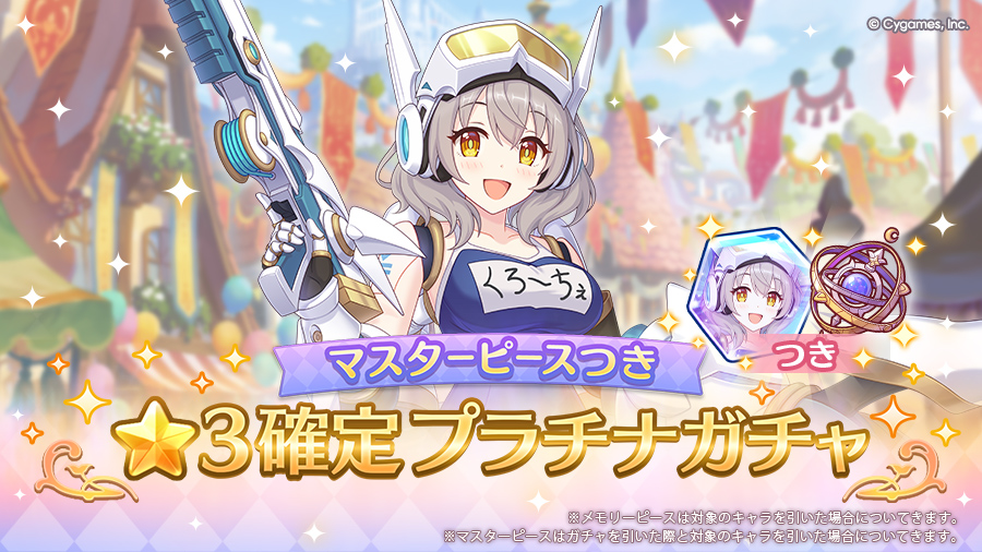 priconne_redive's tweet photo. 2026/09/22(火) 12:00からマスターピースつき ★3確定プラチナガチャを開催中！
「10回引く」の10キャラ目に★3キャラが確定で出現します！
対象キャラ獲得でマスターピースやメモリーピースを獲得できます！
詳細はお知らせをご確認ください。
https://t.co/OqJ62dgJWW
#プリコネR https://t.co/w6ojtypMXi