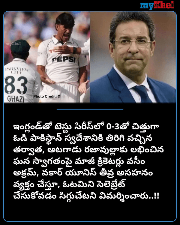 myKhelTelugu's tweet photo. చిత్తుగా ఓడినా సంబరాలు చేసుకోవడానికి సిగ్గుండాలి..!!
More Details: https://t.co/o9zSvNouWW
#WasimAkram #PaksitanCricket #ENGvsPAK #PAKvsENG #PlayerSpotlight #Mykheltelugu https://t.co/fv8bnUgvho