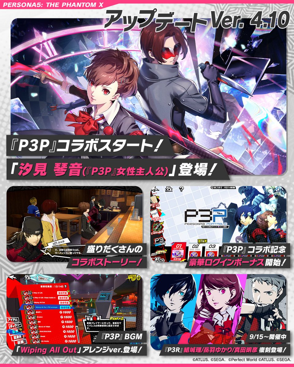 P5X_Official_JP's tweet photo. ✧─  アップデート情報  ─✧
Ver.4.10のアップデートにて実装されるコンテンツをご紹介いたします！

✅『P3P』オリジナルイベント開始！
✅「汐見 琴音（『P3P』女性主人公）」登場！
✅盛りだくさんのオリジナルストーリー！
✅『P3P』BGM「Wiping All Out」アレンジver.登場！

その他にも多数のコンテンツを更新しております

#P5XJP