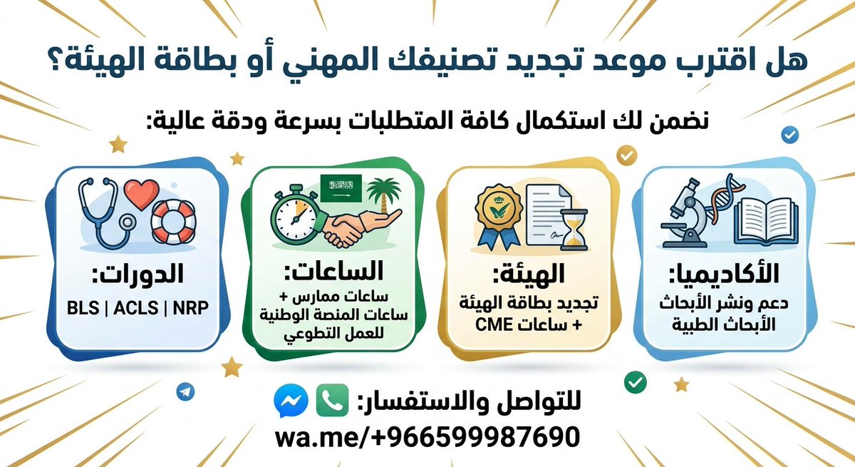 BLS_Medic's tweet photo. هل اقترب موعد تجديد تصنيفك المهني أو بطاقة الهيئة؟
​نضمن لك استكمال كافة المتطلبات بسرعة ودقة عالية
​🔹 الدورات: BLS | ACLS | NRP
🔹 الساعات: ساعات ممارس + ساعات المنصة الوطنية للعمل التطوعي
🔹 + ساعات CME
​#تجديد_التصنيف #الهيئة_السعودية_للتخصصات_الصحية #ساعات_ممارس #BLS #ACLS https://t.co/xw8OuWzoza