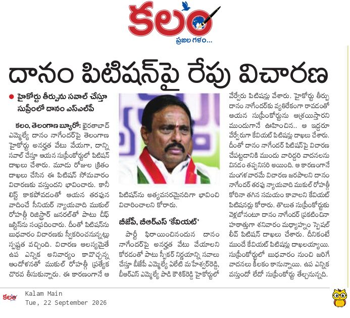 kalamtelugu's tweet photo. - దానం పిటిషన్పై రేపు విచారణ
- Danam Nagender Disqualification Case: Supreme Court Lists Plea for September 23
https://t.co/Oggl0EHmbW

#DanamNagender #Khairatabad #SupremeCourt #TGHighCourt #DisqualificationCase #Kalam #KalamDaily #KalamPaper https://t.co/q8dHGkeCa2