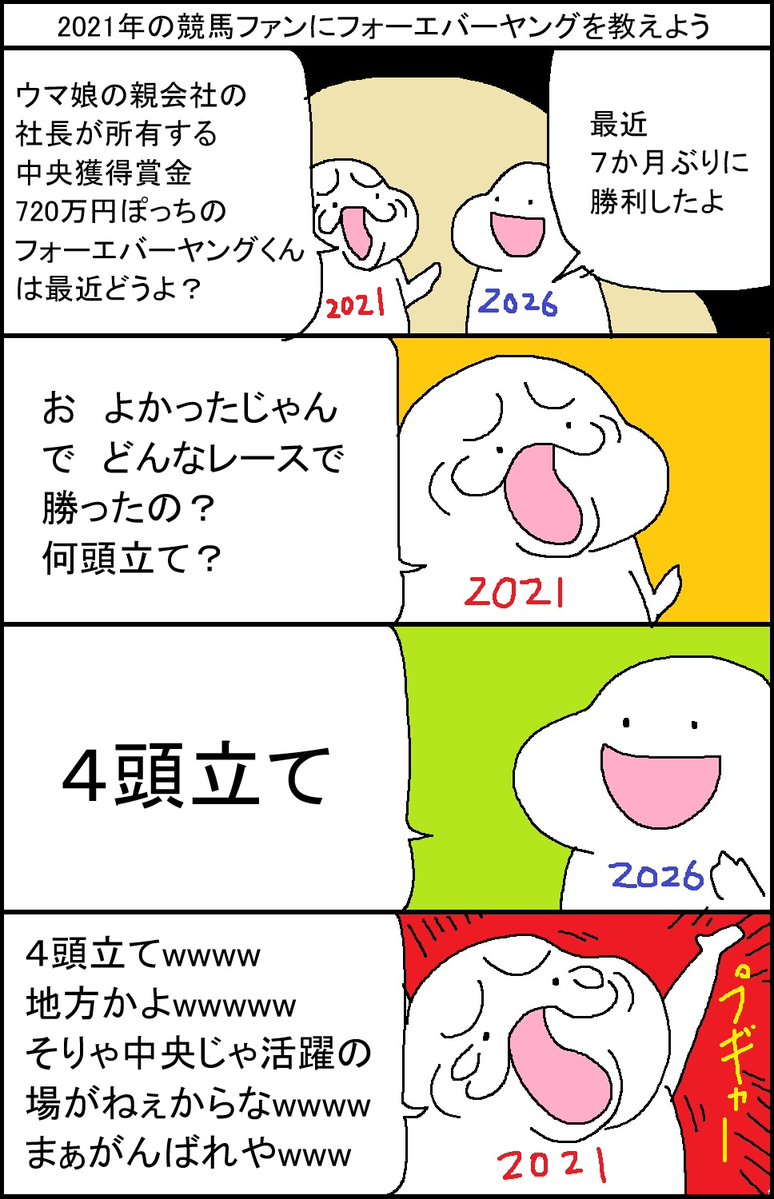 surumelock's tweet photo. 2021年の競馬ファンにフォーエバーヤングを教えよう　エバヤン勝ったよ編 https://t.co/8sgzrWvxpH