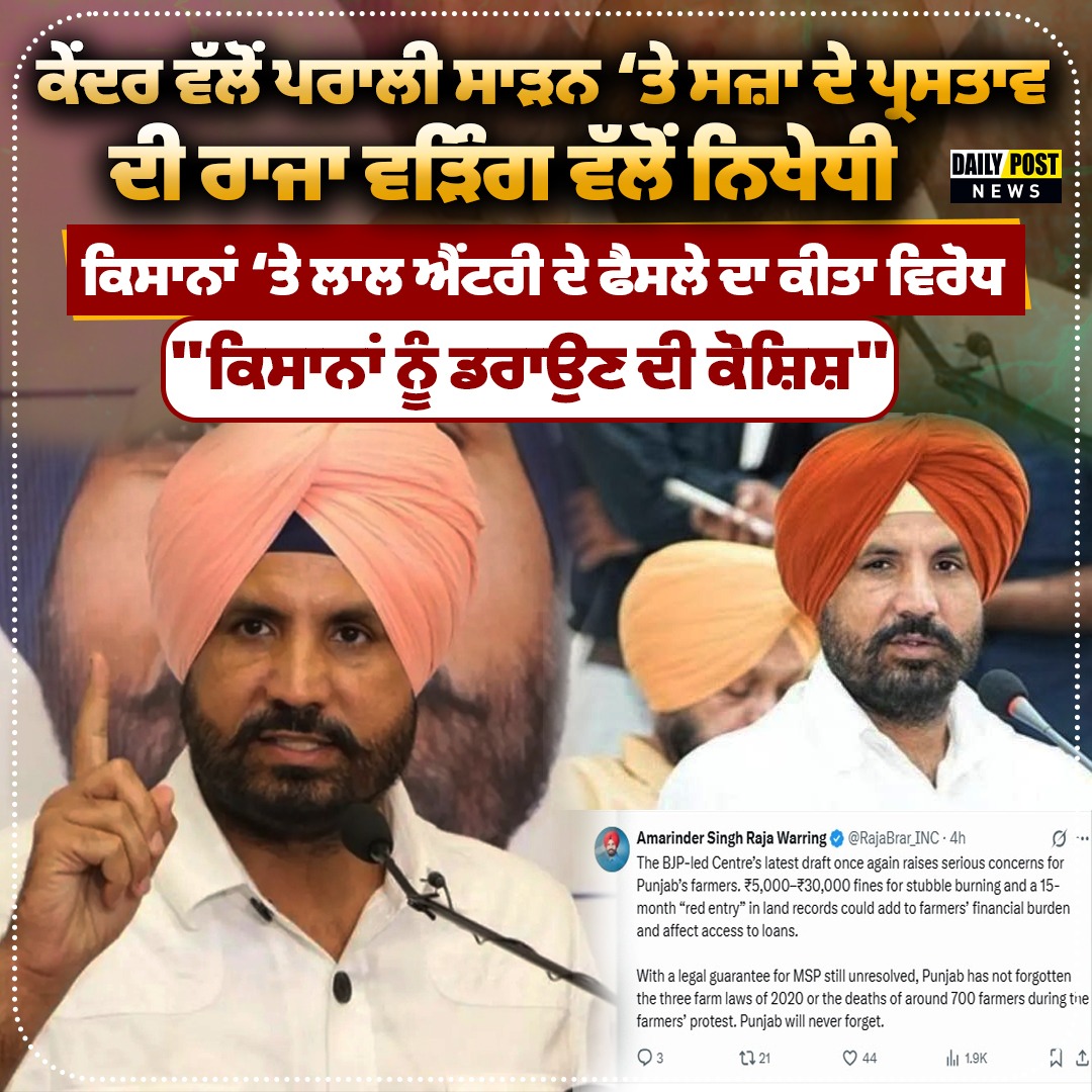 DailyPostPhh's tweet photo. ਕੇਂਦਰ ਵੱਲੋਂ ਪਰਾਲੀ ਸਾੜਨ ‘ਤੇ ਸਜ਼ਾ ਦੇ ਪ੍ਰਸਤਾਵ
 ਦੀ ਰਾਜਾ ਵੜਿੰਗ ਵੱਲੋਂ ਨਿਖੇਧੀ

#punjbainews #RajaWarring #LatestNews #PunjabVillages #PoliticalNews #farmers #agriculture #DailypostTV https://t.co/NENMIHn21G