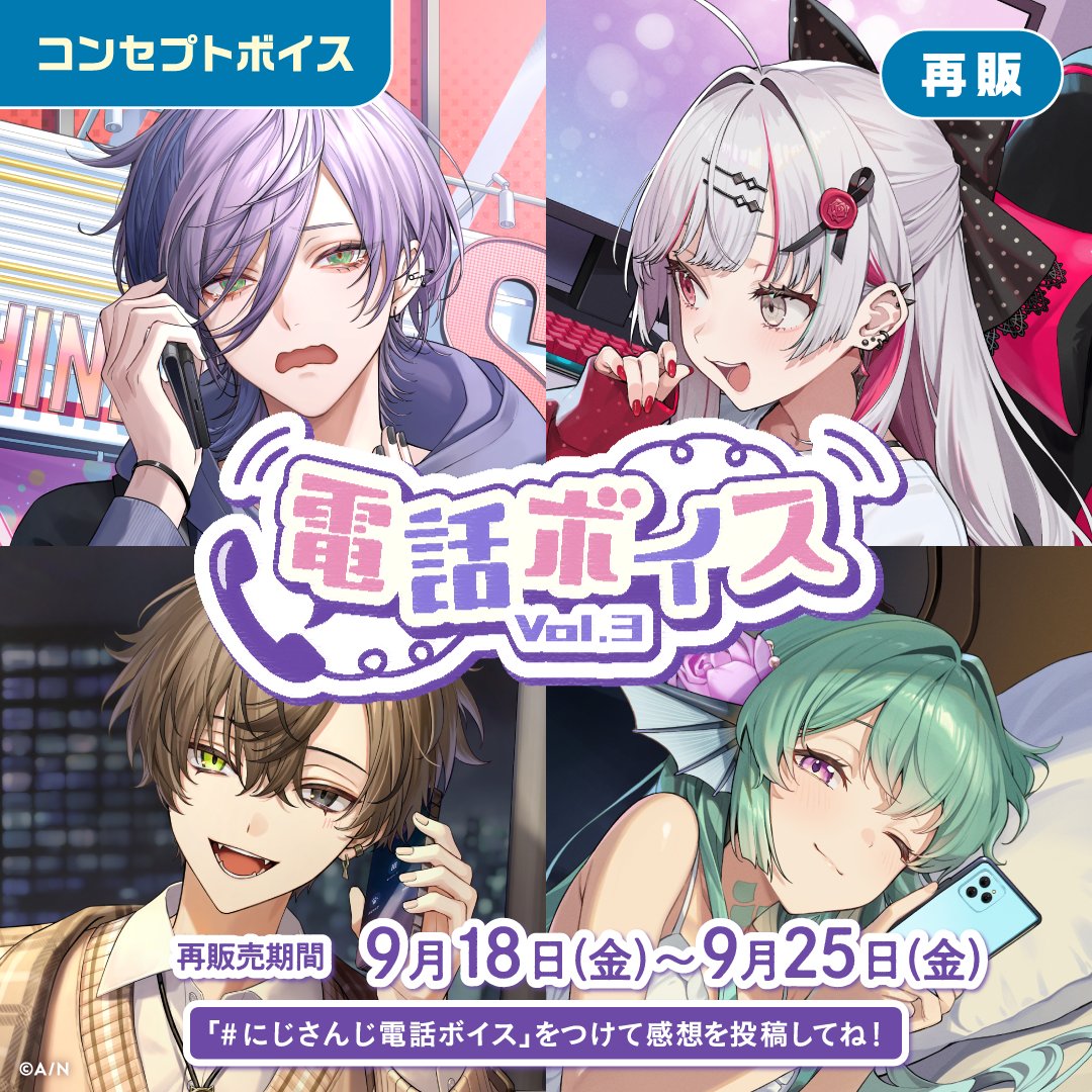 nijisanji_app's tweet photo. 【📢電話ボイス Vol.3&内緒話ボイス 再販売中！】
にじストアにて下記ボイスを再販中！
再販期間は＜ 9/25(金)23:59 ＞まで！

#にじさんじ電話ボイス Vol.3▼
https://t.co/pmM1BRAAJI

#にじさんじ内緒話ボイス▼
https://t.co/m2br4qcumj

再販売されるボイスは「にじストアボイスアプリ」でも再生できます。

アプリ特設ページはこちら▼
https://t.co/63RYUxgVOQ