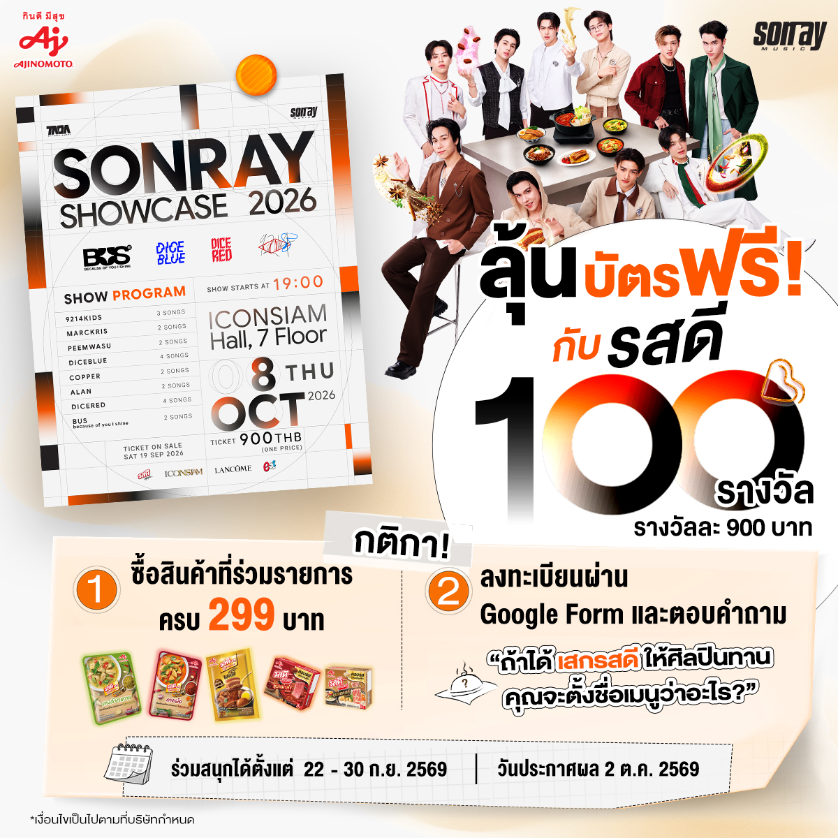 AjiHomeCooking's tweet photo. 🎫✨ พี่รสดีแจกบัตร 100 รางวัล!​
ชวนแฟน ๆ ไปร่วมสนุกกับงาน SONRAY SHOWCASE 2026 ไปเจอ BUS, DICE, 9214kids แบบเต็ม ๆ กัน 💚​
​
แค่ซื้อสินค้ารสดีที่ร่วมรายการครบ 299 บาท แล้วมาร่วมกิจกรรมง่าย ๆ ตามกติกาด้านล่าง 👇​
​
กติกาการร่วมกิจกรรม​
1️⃣ ซื้อสินค้ารสดีที่ร่วมรายการครบ 299 บาท ในช่องทางที่กำหนด​
🧾 1 ใบเสร็จ = 1 สิทธิ์​
✨ ยอด 299 บาทต้องเป็นยอดสุทธิหลังหักส่วนลด และไม่รวมค่าจัดส่ง​
✨ คละรสชาติได้ และไม่จำกัดจำนวนสิทธิ์ในการร่วมกิจกรรม​
​
สินค้าที่ร่วมรายการ​
- รสดีเมนู พะโล้ สูตรเข้มข้น นุ่มเข้าเนื้อ​
- รสดีเมนู พริกแกงเขียวหวานปรุงสำเร็จ​
- รสดีเมนู พริกแกงเผ็ดปรุงสำเร็จ​
- รสดีซุปก้อน ฮอทพอท รสซุปหม่าล่า​
- รสดีซุปก้อน ฮอทพอท รสซุปทงคตสึ​
​
📍 ซื้อได้ที่ 7-Eleven, Lotus's , Big C, Makro, CJ, ThaiFoodFresh, Tops, Foodland และ GO Wholesale ที่สามารถออกใบเสร็จได้​
Remark: ไม่รวม Shopee, Lazada และ TikTok Shop​
​
2️⃣ ลงทะเบียนผ่าน Google Form พร้อมตอบคำถาม​
“ถ้าได้เสกเมนูรสดีให้ศิลปินทาน คุณจะตั้งชื่อเมนูว่าอะไร?” 🍽️✨​
Link Google form: https://t.co/FrFa49ccNy​
🏆 ของรางวัล​
บัตรเข้าร่วมงาน SONRAY SHOWCASE 2026 จำนวน 100 รางวัล​
รางวัลละ 1 ใบ มูลค่า 900 บาท/ใบ 🎫​
​
📅 ระยะเวลาร่วมกิจกรรม: 22–30 ก.ย. 69​
📢 ประกาศผล: 2 ต.ค. 69​
⏰ ผู้โชคดียืนยันสิทธิ์ภายใน 18:00 น. วันที่ 5 ต.ค. 69​
​
แล้วไปเจอกันในงาน SONRAY SHOWCASE 2026 วันที่ 8 ต.ค. 69!​
ใครมีไอเดียชื่อเมนูสุดครีเอทีฟ เตรียมคิดไว้ให้ดี แล้วมาร่วมสนุกกันเลย! 💚✨​
​
📍หมายเหตุ​
1. เขียน ชื่อ-นามสกุล และ เบอร์โทรศัพท์ ลงบนใบเสร็จ และเก็บใบเสร็จตัวจริงไว้เป็นหลักฐานยืนยันสิทธิ์รับรางวัล​
2. 1 ใบเสร็จ = 1 สิทธิ์ร่วมสนุก (สามารถคละรสชาติได้) ในทุกช่องทาง (Facebook , X และ IG)​
3. ใบเสร็จยอดสุทธิ 299 บาท ต้องเป็นยอดสุทธิหลังหักส่วนลดและไม่รวมค่าจัดส่ง​
4. สามารถส่งหลายใบเสร็จเพื่อเพิ่มโอกาสในการลุ้นรับรางวัล​
5. 1 คนจะมีสิทธิ์ได้รับรางวัลเพียง 1 รางวัลเท่านั้น​
6. คณะกรรมการขอสงวนสิทธิ์ในการกำหนดโซนที่นั่ง ให้แก่ผู้โชคดีที่ได้รับรางวัล​
7. คณะกรรมการขอสงวนสิทธิ์ในการเปลี่ยนแปลงรายละเอียดของของรางวัล หรือเงื่อนไขที่เกี่ยวข้อง โดยไม่จำเป็นต้องแจ้งให้ทราบล่วงหน้า​
8. ของรางวัลดังกล่าวไม่สามารถแลกหรือเปลี่ยนเป็นเงินสดได้ และไม่สามารถโอนสิทธิ์ให้ผู้อื่นได้​
9. หากผู้ที่ได้รับเลือก มีอายุต่ำกว่า 18 ปี ต้องมีหนังสืออนุญาตจากผู้ปกครอง​
10. หากผู้ที่ได้รับเลือก เป็นชาวต่างชาติ ต้องมีหนังสือเดินทางหรือพาสปอร์ต เพื่อใช้ในการลงทะเบียนในวันกิจกรรม​
11. เงื่อนไขเป็นไปตามที่บริษัทฯ กำหนด​
12. การตัดสินของคณะกรรมการถือเป็นที่สิ้นสุด​
​
#SONRAYSHOWCASE2026 #SONRAYSHOWCASE2026xROSDEE #รสดีอร่อยเสกDICE #อร่อยเสกDICE #รสดีxDICE
