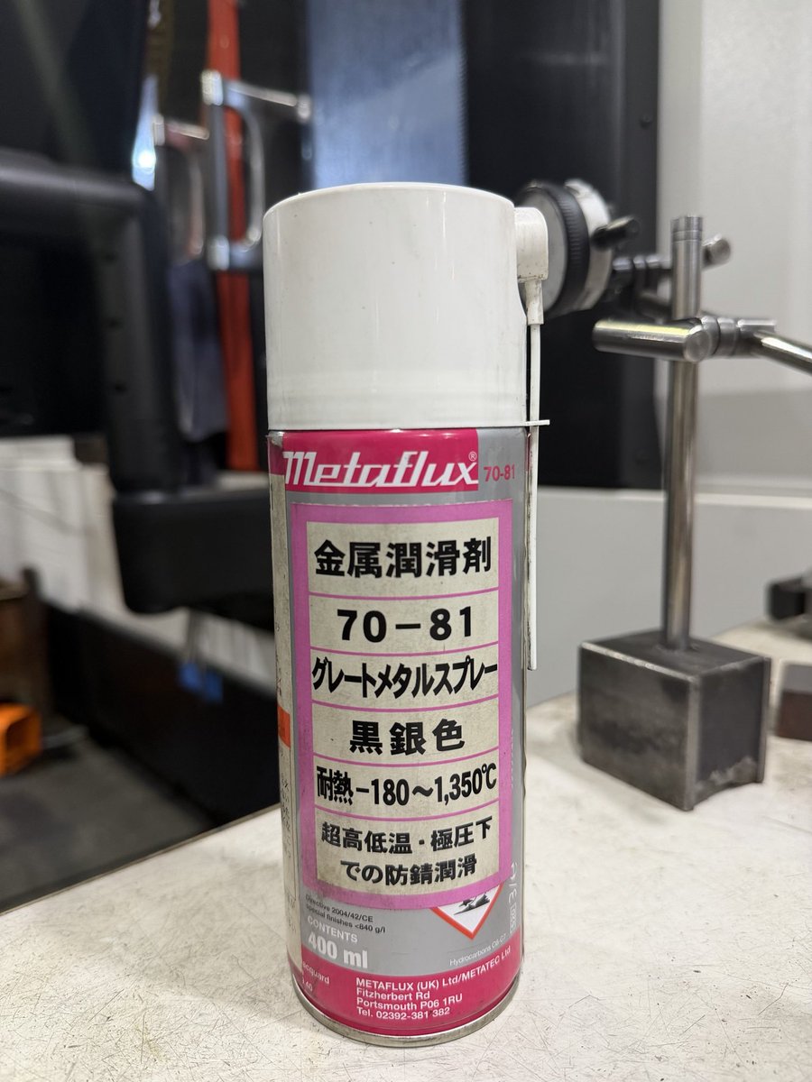 kondoironworks's tweet photo. 見た目では値段がわからない、工場にある物。

これ、普通のスプレー缶に見えますよね。

でも実は、一本1万円をゆうに超えます。
シューっと吹くのが、ちょっとためらわれる金額です（笑）

弊社では、工作機械の「工具をつかむ部分」の潤滑に使っています。

ちなみに、その工作機械は数千万円。

そんな機械を陰で支えているのが、
こうした一見なんでもないスプレーだったりします。

工場には、見た目だけでは価値のわからない物が結構あります。

#製造業 #ものづくり #工作機械 #機械保全 #グレートメタルスプレー