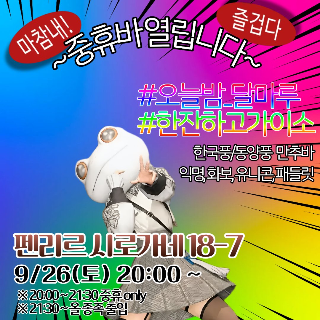 2ndMoon_'s tweet photo. 중휴바!! 엽니다!!!!

펜리르 시로가네 18-7
(하우징 빌려주셔서 감사합니다)

추석 연휴 맞이 
💛💛 한국풍 만추바 💛💛

9월 26일 토요일 20시 ~
20:00 ~ 21:30 중휴 only 
21:30 ~ 올 종족 출입

#파판14 https://t.co/ZQDFmopnwd