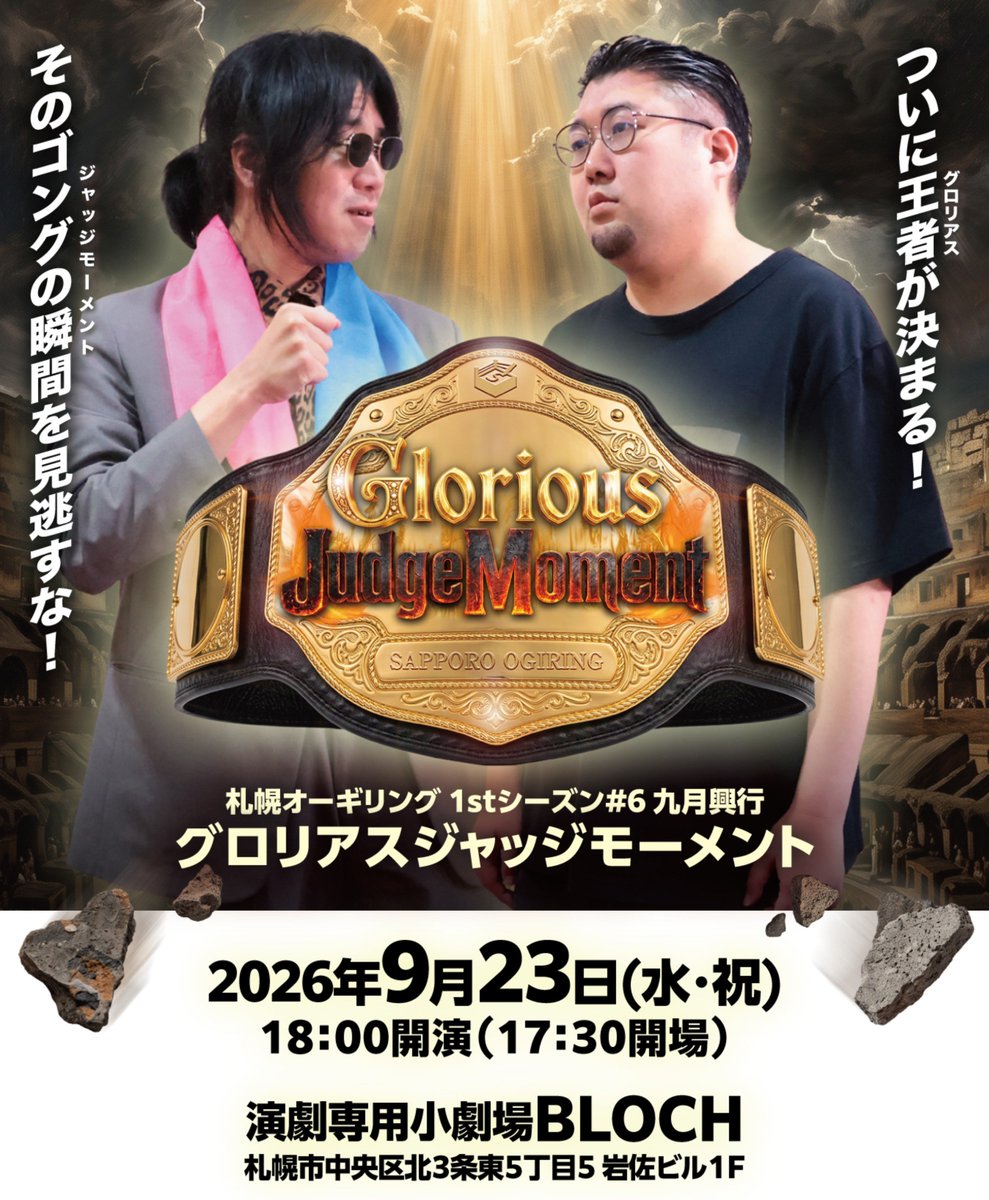 Sap_Ogiring's tweet photo. 👑札幌オーギリング九月興行👑
グロリアスジャッジモーメント

【札幌オーギリング選手権王者決定シングルトーナメント決勝戦】

及川広大 vs すえひろ

トーナメントを勝ち上がった二人による、互いの意地と信念がぶつかり合う頂上決戦！！

#オーギリング
https://t.co/VzIADbKsIe https://t.co/I79eHrbutl