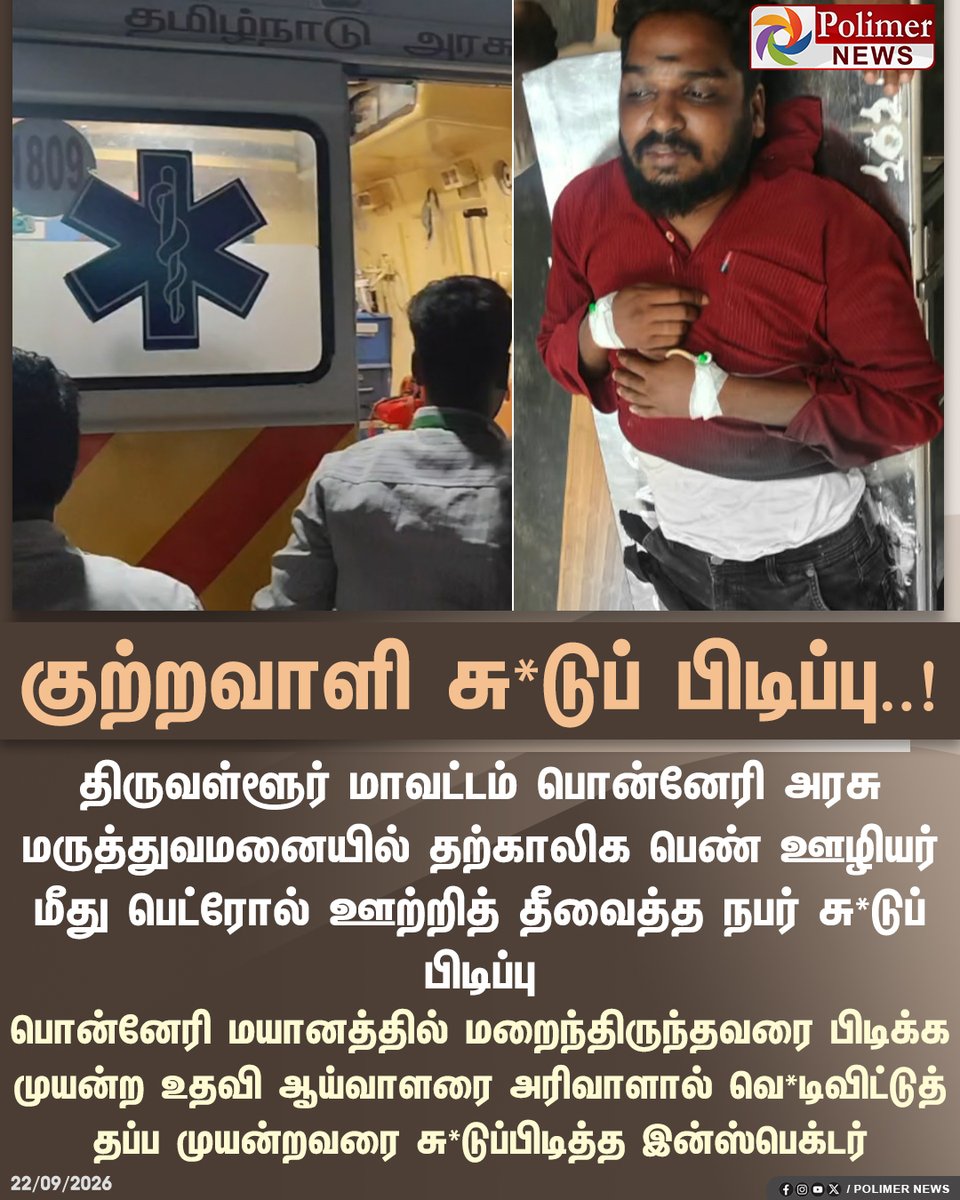 polimernews's tweet photo. பெண் மீது பெட்ரோல் ஊற்றி தீவைத்த நபர் சு*டுப்பிடிப்பு.!

#Ponneri | #Accused | #Police | #Gunshoot | #GovernmentHospital | #Petrol https://t.co/yq8mI0qe6i