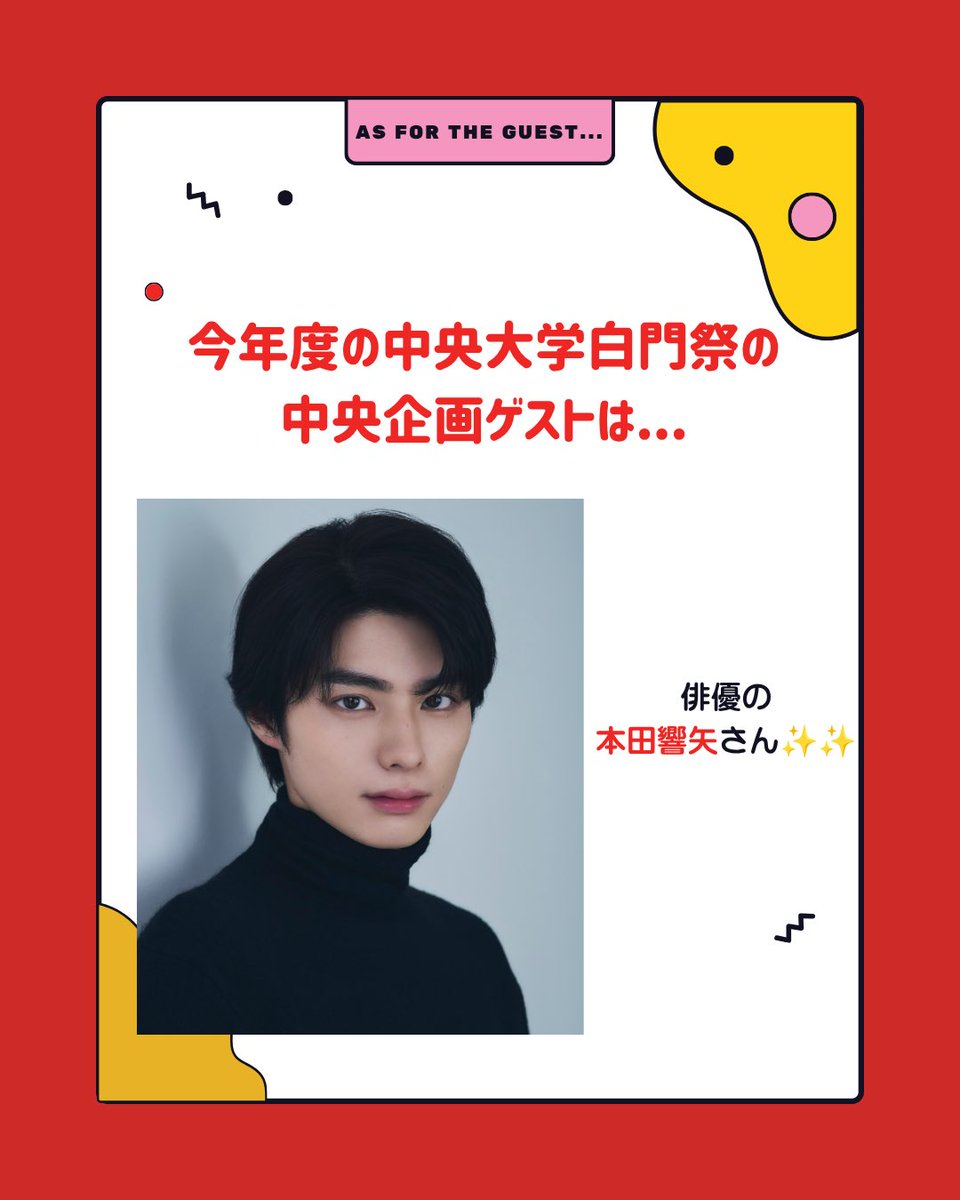 chuokikaku2026's tweet photo. ＼ 🎊 豪華ゲスト解禁 🎊 ／
今年白門祭を盛り上げてくれる中央企画の特別ゲストは…
【本田響矢】さんに決定しました！！✨
『本田響矢TALK SHOW in中央大学 』と題し、俳優の本田響矢(＠kyoya00662200)さんに色々なお話を
していただきます！
出演日時や場所、チケット情報などは👇をご覧ください！ https://t.co/SwlpKGiRlL