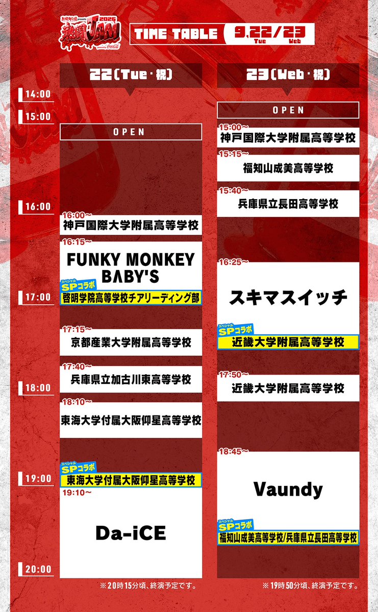 Vaundy_AWS's tweet photo. 🚩9/23(水祝) #Vaundy 出演

熱闘甲子園 presents 熱闘JAM

@ GLION ARENA KOBE

#Vaundy
18:45〜 出演!!

福知山成美高等学校/兵庫県立長田高等学校
とのSPコラボもありますので
お楽しみに!!💫

🛒OFFICIAL GOODS
12:00〜終演後30分程度
※開場時間前に一旦販売を中断し、場内で販売を再開いたします。

https://t.co/4njYLn9wjb

LINE UP はこちら☟

@nettoh_koshien
@nettoh_jam 
#熱闘甲子園
#熱闘JAM
