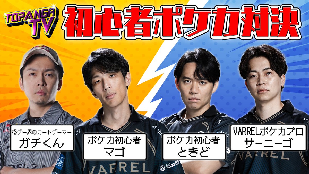topangajapan's tweet photo. 9/23wed. 21:00 放送の【TOPANGA TV】は

第2期 TOPANGA POKÉCA LEAGUE 開催も発表されて
TOPANGA TVでも基本的なルールを覚えておこうという事で

VARREL所属 サーニーゴ選手 @kawahitosi をお呼びして

サーニーゴ＆ガチくんによる
【ポケカ初心者 マゴ＆ときど 初心者講習】を実施！

放送が終わるまでに対戦ができるくらい
みっちりレクチャーしていきます！

🔴https://t.co/aPyuEwdBoC
🟣https://t.co/jJuIPvrMWS

#SF6 #トパンガ