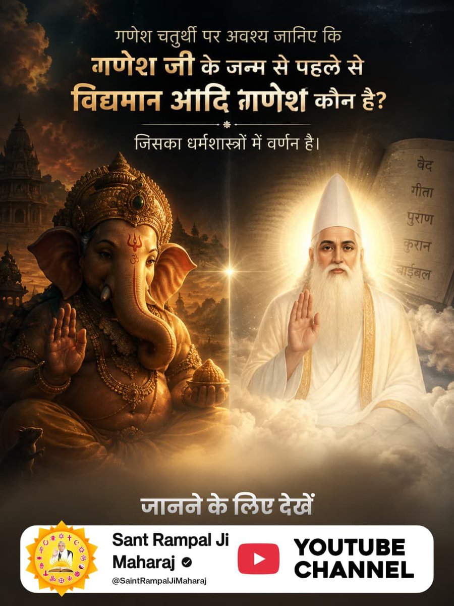 PushpaS69874507's tweet photo. #StoryOf_AadiGanesha
अवश्य जानिए कि गणेश जी के जन्म से पहले से विद्यमान आदि गणेश कौन है?
जिसका धर्मशास्त्रों में वर्णन है।
अधिक जानकारी के लिए देखें Sant Rampal Ji Maharaj YouTube Channel

Sant Rampal Ji YouTube https://t.co/1iL6cXz25I
