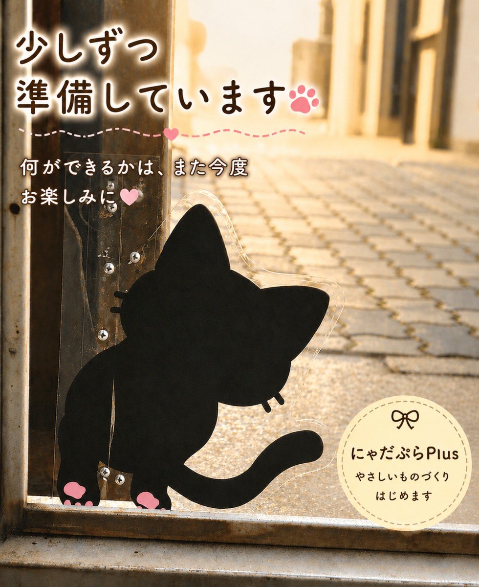 takeki0710's tweet photo. にゃだぷらPlus🐈‍⬛🐾

少しずつ、準備を進めています。
人にも、にゃんこにも、やさしいものを。
町工場から、少しずつ形にしていってます🐾

#にゃだぷらPlus
#町工場
#地域猫
#猫のいる生活
#ねこ好きさんと繋がりたい https://t.co/R6FDAItLHX