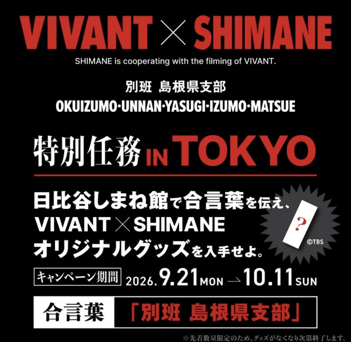 route66net's tweet photo. 日比谷シャンテB1しまね館で、レジで合言葉を伝えるとVIVANT×SHIMANEのオリジナルてぬぐい貰えた♪ 何も買わなくても貰えるみたい。半額商品もあって色々な島根商品も楽しめる!10/11(日)まで https://t.co/n2hy1d8acv