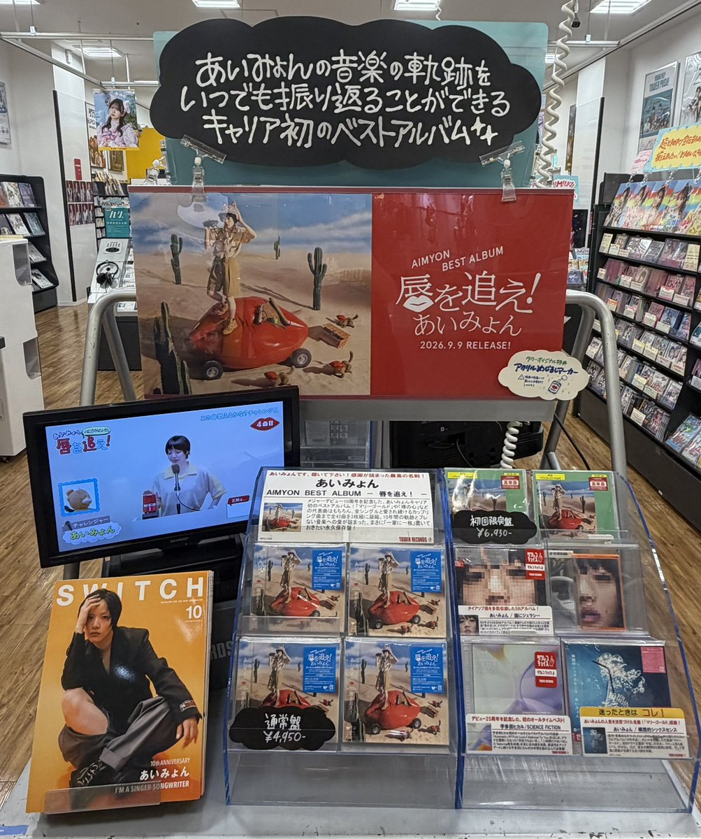 TOWER_Aquls's tweet photo. 【#あいみょん】

/
メジャーデビュー10周年を記念した初のベストアルバム
「AIMYON BEST ALBUM - 唇を追え！ -」
大好評発売中👄❣️
\

購入特典のアクリルめじるしマーカーも
まだ在庫ございます✨

「SWITCH Vol.44 No.10 特集 あいみょん」
も同時に要チェック☑️📙

#あいみょん10th https://t.co/AwEsxE3Irh