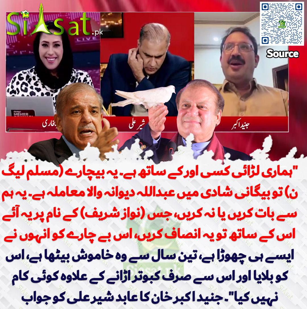 siasatpk's tweet photo. "ہماری لڑائی کسی اور کے ساتھ ہے۔ یہ بیچارے (مسلم لیگ ن) تو بیگانی شادی میں عبداللہ دیوانہ والا معاملہ ہے۔ یہ ہم سے بات کریں یا نہ کریں، جس (نواز شریف) کے نام پر یہ آئے اس کے ساتھ تو یہ انصاف کریں، اس بے چارے کو انہوں نے ایسے ہی چھوڑا ہے، تین سال سے وہ خاموش بیٹھا ہے، اس کو بلایا اور اس سے صرف کبوتر اڑانے کے علاوہ کوئی کام نہیں کیا"۔ جنید اکبر خان کا عابد شیر علی کو جواب

سورس جاننے کیلئے QR Code سکین کریں