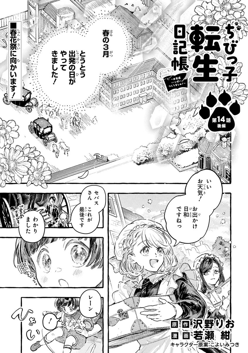 wakasekon's tweet photo. お休みを満喫している方も、頑張っている方もこんにちは！
今日はちび転日記コミカライズの更新日です～無料公開は14話前半、最新話は14話後半です。新章突入！どうぞよろしくお願いします🌸
URLはツリーにて👀 https://t.co/1d2JFK7zrC