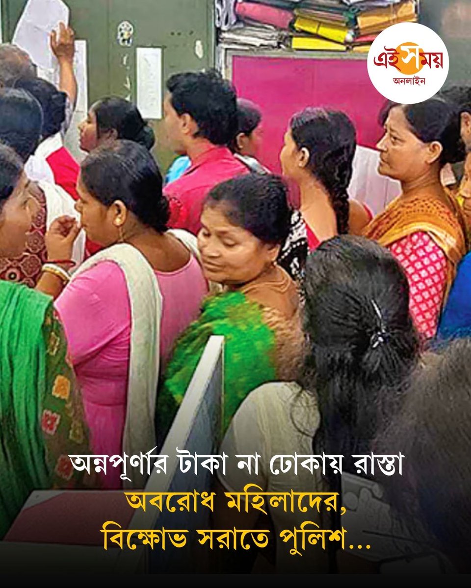 Ei_Samay's tweet photo. অন্নপূর্ণার টাকা না পেয়ে মহিলাদের বিক্ষোভ ও অবরোধের জেরে সোমবার আমডাঙার বিডিও অফিস চত্বরে উত্তেজনা ছড়ায়। অবরোধ তুলতে গিয়ে পুলিশের সঙ্গে মহিলাদের রীতিমতো বচসা বেঁধে যায়।
বিস্তারিত: https://t.co/Fp0qdAYLUT
#Amdanga #WBPolice #Breaking #EiSamay #EiSamayOnline https://t.co/uBXjXQTcBa