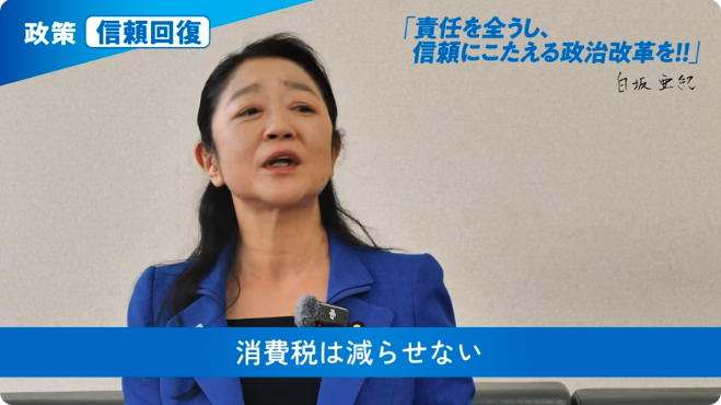 FacismAnti's tweet photo. 政治家個人として訴えていることは非常にまともな印象を受けましたが...🤔消費税の減税については既に高市政権の方針で持論を曲げられちゃったみたいですね...😩
白坂あき【政策：信頼回復】責任を全うし、信頼に応える政治改革を!! https://t.co/z3xfjEFCIO https://t.co/mGX8DNDU1A