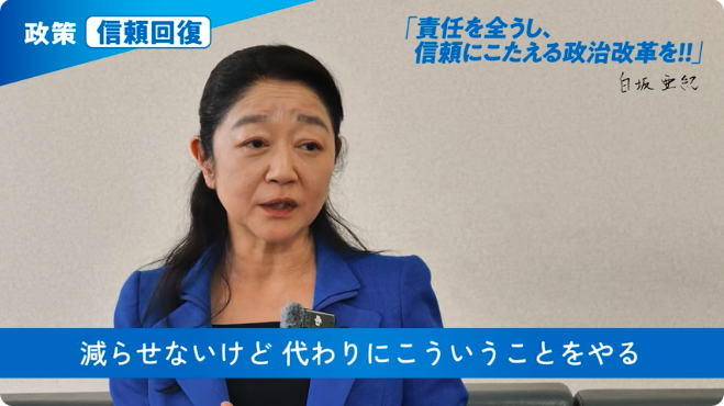 FacismAnti's tweet photo. 政治家個人として訴えていることは非常にまともな印象を受けましたが...🤔消費税の減税については既に高市政権の方針で持論を曲げられちゃったみたいですね...😩
白坂あき【政策：信頼回復】責任を全うし、信頼に応える政治改革を!! https://t.co/z3xfjEFCIO https://t.co/mGX8DNDU1A