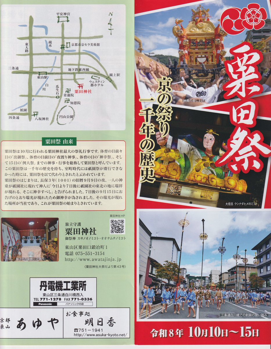 awata_shrine's tweet photo. 10月は粟田祭　

10日は出御祭（おいでまつり）
　　　神賑行事には
　　　太鼓演奏と石見神楽
11日は夜渡神事（よわたりしんじ）
　　　御神宝の阿古陀鉾と
　　　地蔵鉾の巡行
12日は神幸祭（しんこうさい）
　　　神輿と剣鉾6基が渡御
15日は例大祭（れいたいさい）
　　　御本殿での祭典と式包丁 https://t.co/zo12elmtHM