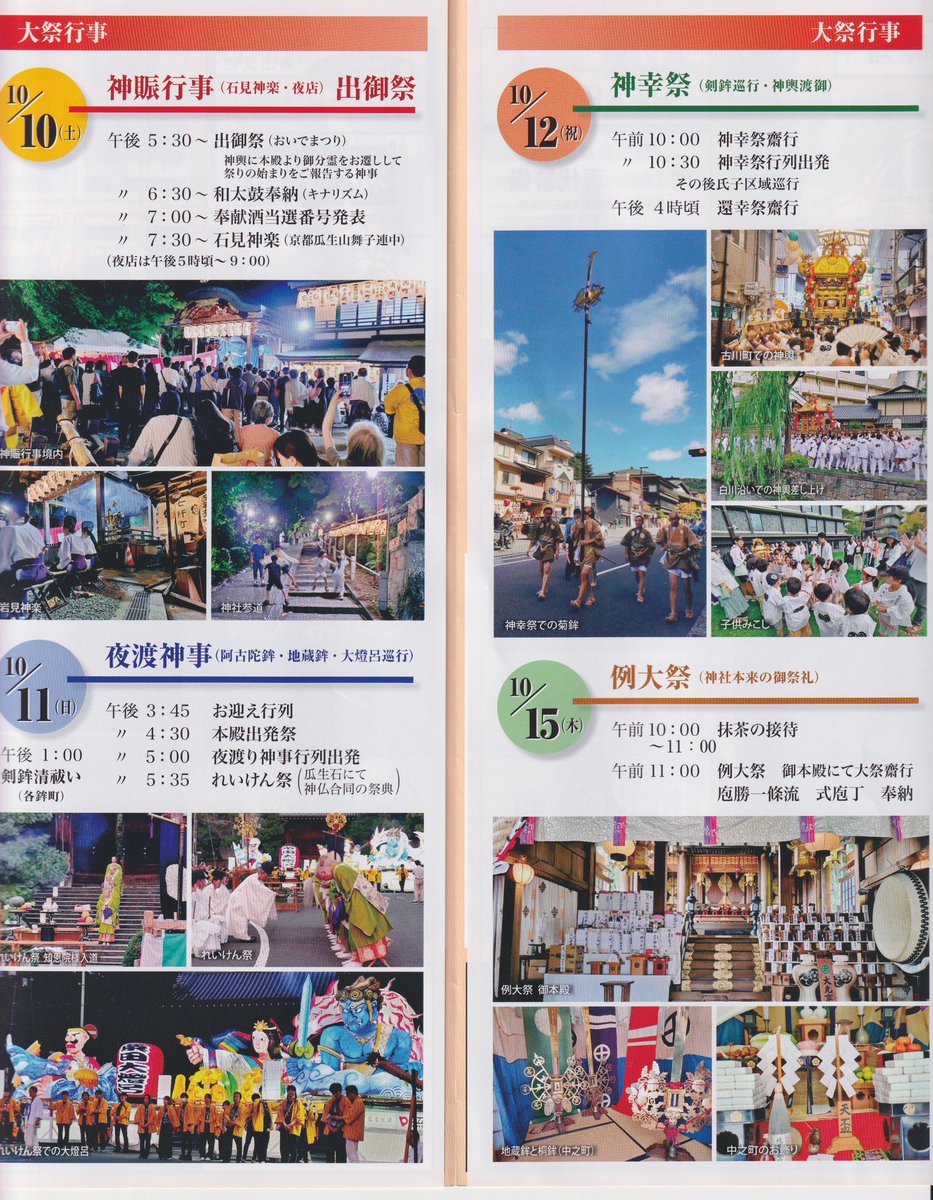 awata_shrine's tweet photo. 10月は粟田祭　

10日は出御祭（おいでまつり）
　　　神賑行事には
　　　太鼓演奏と石見神楽
11日は夜渡神事（よわたりしんじ）
　　　御神宝の阿古陀鉾と
　　　地蔵鉾の巡行
12日は神幸祭（しんこうさい）
　　　神輿と剣鉾6基が渡御
15日は例大祭（れいたいさい）
　　　御本殿での祭典と式包丁 https://t.co/zo12elmtHM