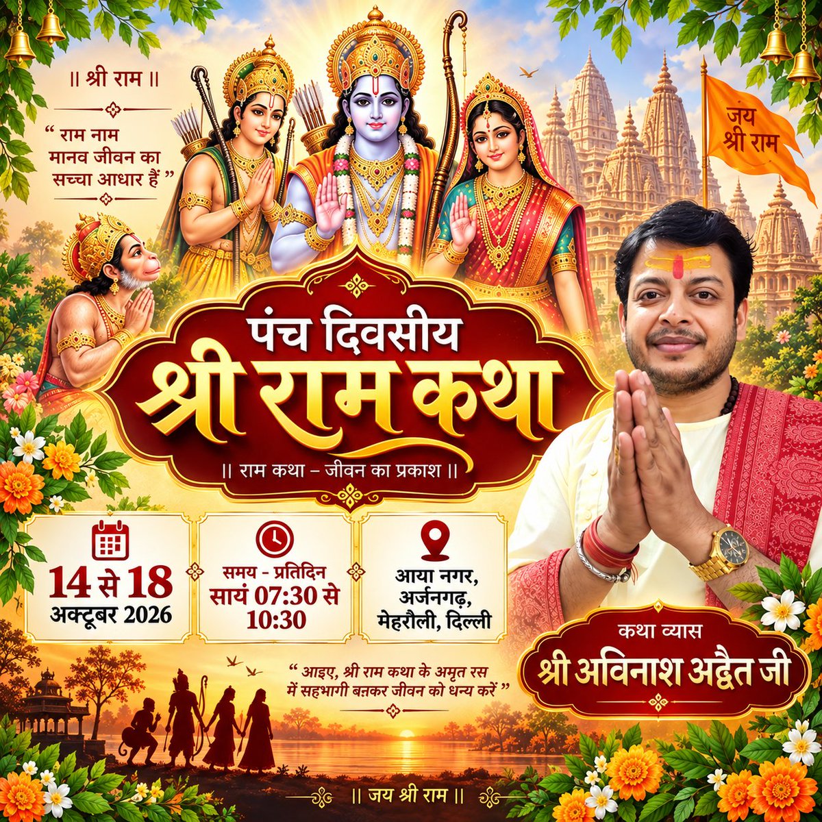 Avinash_Adwait's tweet photo. इस नवरात्री मे श्री राम कथा 
आया नगर, अर्जनगढ़, मेहरौली, दिल्ली 
Live: Facebook &amp; Youtube
Avinash Adwait 
अधिक जानकारी हेतु संपर्क करें 9560533030/ 8700531124 https://t.co/qByRdfGDC9