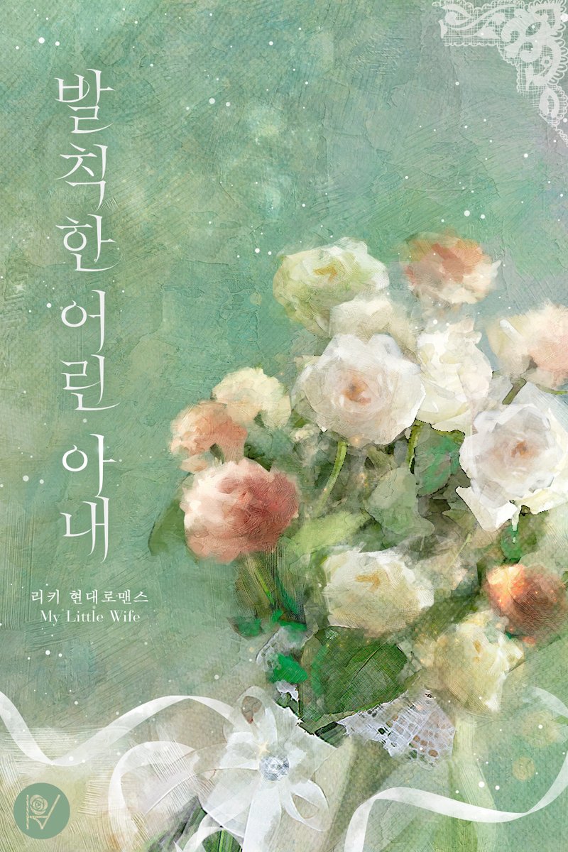 bookpalkorea's tweet photo. [RT💗] 리키 작가님의 <발칙한 어린 아내> 출간 기념 이벤트 🎉

보러가기👇
https://t.co/DEME8tDakv

북팔 계정 팔로우 + RT = 시원한 아이스 커피 ☕🧊
두 분께 선물로 드립니다.(~9/29)❣️
당첨자 발표는 9월 30일! 🙋‍♀️

#계략녀 #나이차커플 #몸정>맘정 #소유욕/집착
“원래 사랑하는 사람을 지키기 위해서는 다 버릴 수 있는 법이지.”