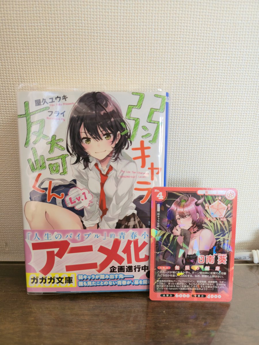 yo_na407's tweet photo. 『弱キャラ友崎くん』Lv.1　読了

そうそう、ここから始まったんですよね！
ほんとに懐かしい、、

当時アニメを見て、原作が気になりすぎて初めて読み進めたラノベです。

あとがきまでじっくり楽しませてもらいましたよ👍
続巻楽しみです！
(この特典も懐かしいなぁ)
#弱キャラ友崎くん https://t.co/0DNMFtwYUP