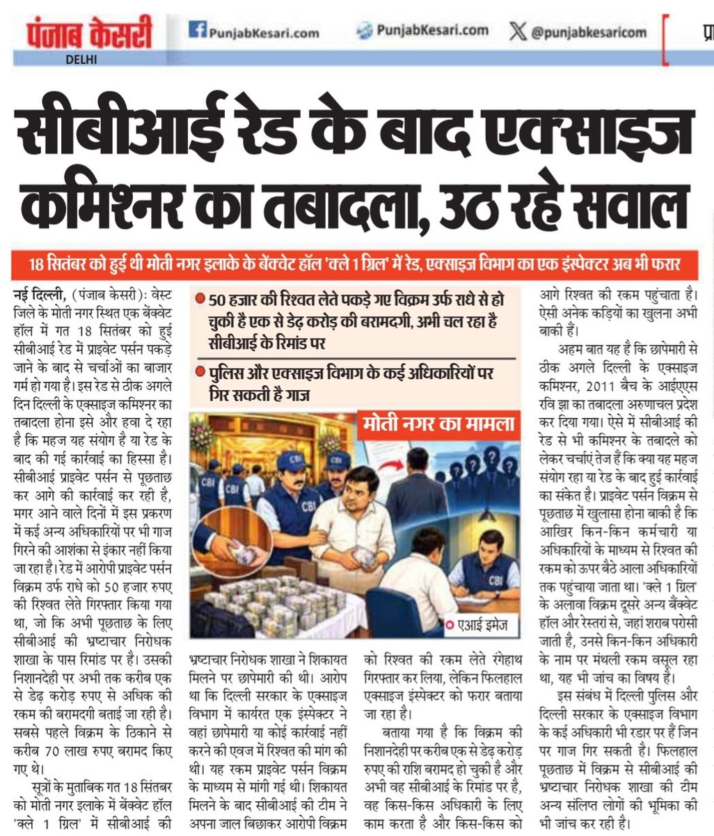 rahuljourno's tweet photo. मोती नगर के एक बैंक्वेट में हुई सीबीआई की रेड के बाद दिल्ली सरकार के एक्साइज विभाग से लेकर पुलिस तक कुछ अधिकारी आए रडार पर। प्राइवेट पर्सन से पूछताछ में खुल रहे अहम राज।
@LtGovDelhi @CMODelhi
@PunjabKesariCom
#delhi
https://t.co/M5MXW1LCTW https://t.co/GTViwbuoHF