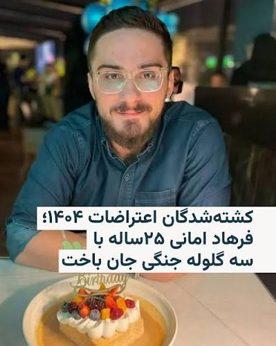 B_S_Spring's tweet photo. #فرهاد_امانی، جوان ۲۵ تا ۲۷ ساله و قنادِ فعال در کافه «روستار» مرکز خرید سانا در تهران، در جریان اعتراضات سراسری روز ۱۸ دی‌ماه ۱۴۰۴ در منطقه پونک یا آیت‌الله کاشانی تهران با شلیک مستقیم نیروهای امنیتی جان باخت. https://t.co/OozLLszota