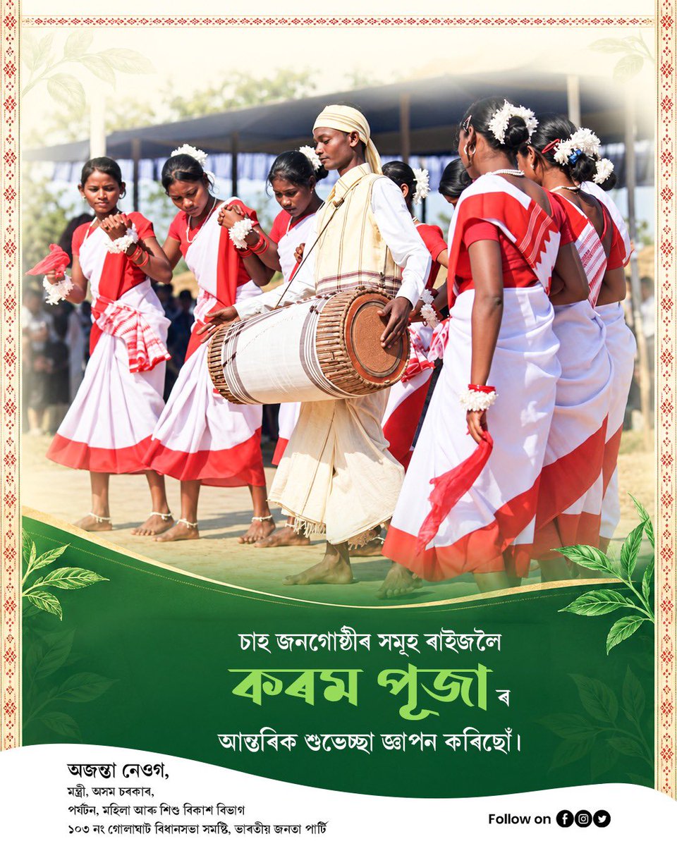 AjantaNeog's tweet photo. প্ৰকৃতি, পৰম্পৰা আৰু ভাতৃত্ববোধৰ এক অনন্য সমন্বয়ৰ প্ৰতীক পৱিত্ৰ কৰম পূজা। কৰম দেৱতাৰ আৰাধনাৰে এই উৎসৱত পৰিয়াল আৰু সমাজৰ সুখ-শান্তি, মংগল তথা সমৃদ্ধি কামনা কৰা হয়।

এই পৱিত্ৰ উৎসৱে সমাজত একতা, সম্প্ৰীতি আৰু ভাতৃত্ববোধ অধিক সুদৃঢ় কৰক। কৰম দেৱতাৰ আশিসে সকলোৰে জীৱনলৈ সুখ, শান্তি আৰু সমৃদ্ধি কঢ়িয়াই আনক।

এই পৱিত্ৰ ক্ষণত সকলো চাহ জনগোষ্ঠীয় সমাজৰ ভাই-ভনী তথা অসমবাসীলৈ পৱিত্ৰ কৰম পূজাৰ আন্তৰিক শুভেচ্ছা জ্ঞাপন কৰিছোঁ।