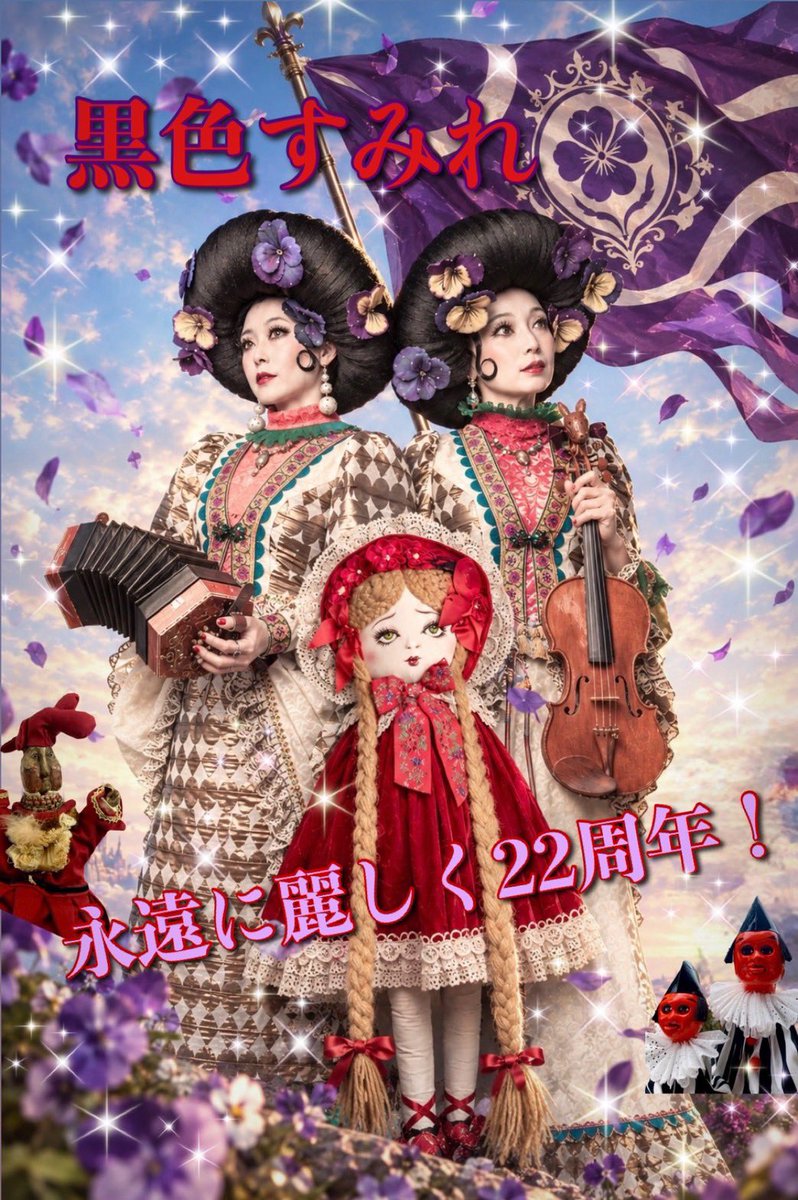 SumireKokusyoku's tweet photo. 本日9月22日は黒色すみれのCDデビュー日です！！㊗️

22年目も世界中に素敵な音楽をたくさん届けられるよう、がんばりますみれ💫✨🥳 https://t.co/NtzUUZ08fg