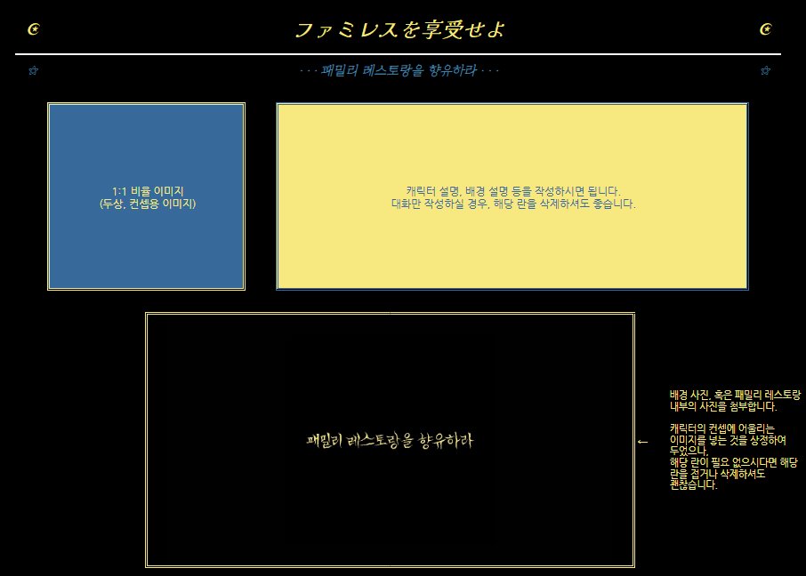 Myang__uwu's tweet photo. ✏️패밀리 레스토랑을 향유하라 AU 시트

요즘 정말 즐겁게 플레이한 게임의 AU 시트를 배포합니다! ^///^
시트가 다소 복잡한 감이 있어 사용방법을 필히! 읽어주시기 바랍니다. 

샘플 사용 허락해주신 지인분께 감사드립니다! ^___^b 

https://t.co/IyWx6UlzV7 https://t.co/LyfSywsmXE