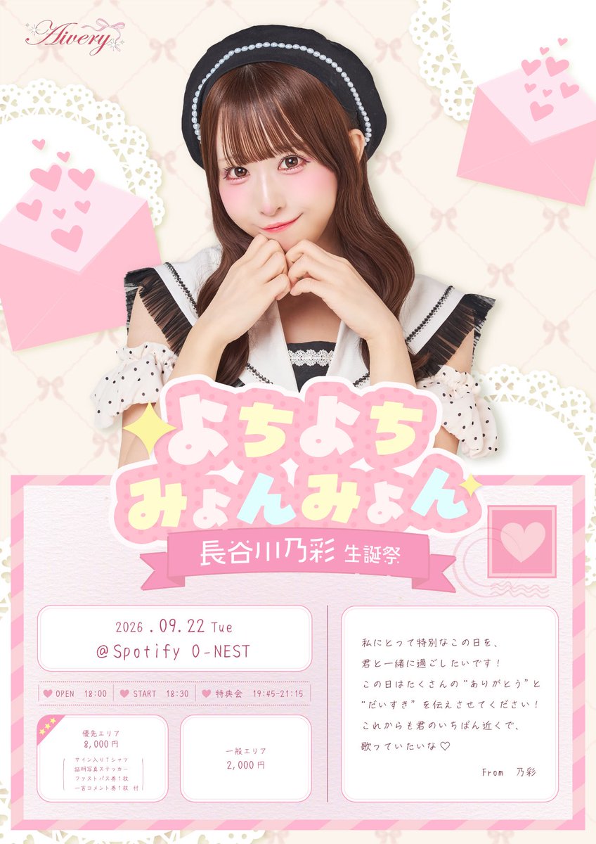 Aivery__'s tweet photo. ＼\ 🍥 本 日 は こ ち ら 🍥 /／

🗓9/22(火祝)
長谷川乃彩生誕祭
よちよちみょんみょん

📍渋谷Spotify O-nest

⏰OP 18:00 / ST 18:30

前物販(販売のみ) ▶ 18:00-18:25
🎤18:30-
📸19:45-21:15

🎟当日券あり◎
※一般チケのみ販売 3,500円 (1D別)

本日は白色担当の長谷川乃彩生誕祭🎂🤍
そして、新体制初の単独ライブです🎀
ぜひ一緒にのあをお祝いしましょう🥂
たくさんのご来場お待ちしております✨

#Aivery #アイベリー 
#長谷川乃彩生誕祭2026 
#よちよちみょんみょん
