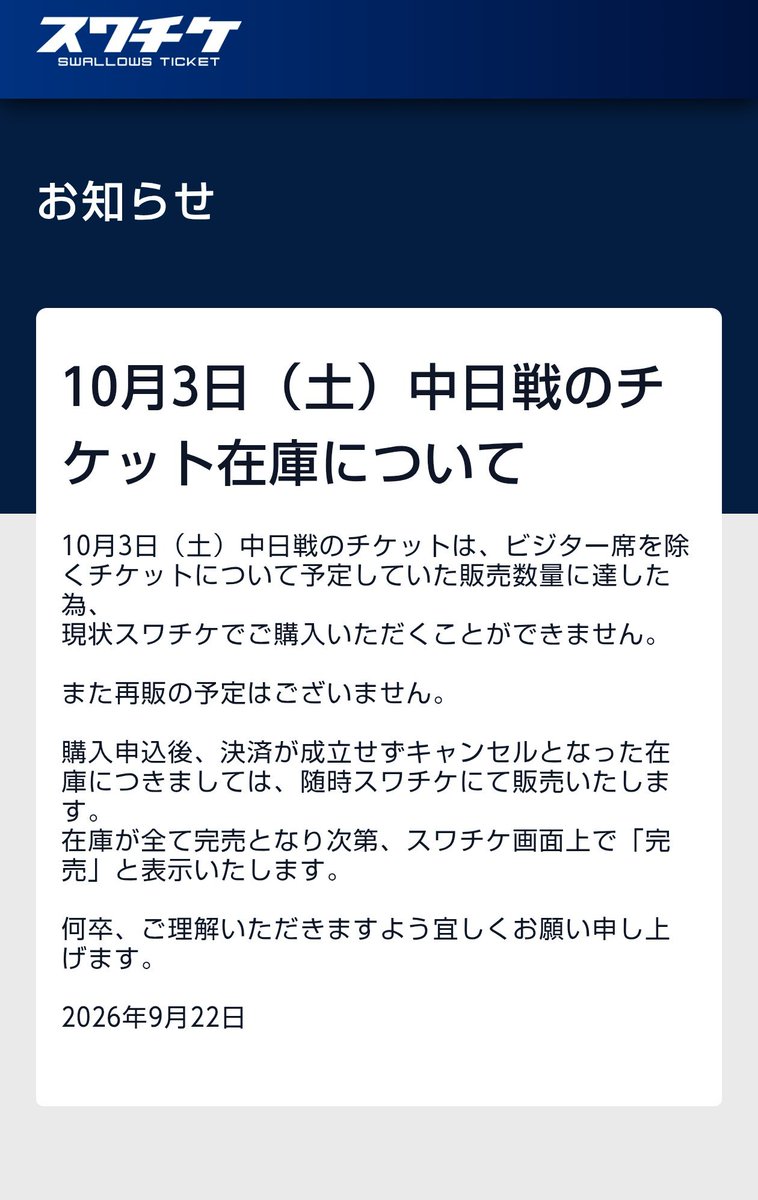 minese3p's tweet photo. こういう情報は、もう少し分かりやすくお知らせしたほうがいいと思います。

#スワローズ
#スワチケ
#引退試合 https://t.co/ptUYFc0AwE