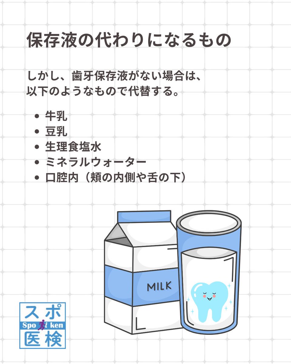hustlespoken's tweet photo. スポーツ中に起こる、歯のケガについて🦷

もし歯が折れてしまったら、歯根部をなるべく触らずに適切な保存液に浸して早急に歯科を受診してスポ。

汚れていても、取れた歯を水道水でゴシゴシ洗うのは厳禁スポ！🚰⚠️

#スポーツ医学検定 https://t.co/GVrdsZMaAt