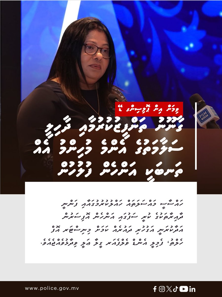 PoliceMv's tweet photo. ހައްސާސީ މައްސަލަތައް ހައްލުކުރުމުގައާއި ފަންނީ ދާއިރާތަކުގެ ކުރީ ސަފުގައި އަންހެން އޮފިސަރުން އަދާކުރަނީ އަގުހުރި ދައުރެއް ކަމަށް މިނިސްޓަރ އޮފް ހެލްތު، ފެމިލީ އެންޑް ވެލްފެއަރ ގީލާ ޢަލީ ވިދާޅުވެއްޖެއެވެ.

⭕ އިތުރު ތަފުސީލު: https://t.co/Q1vBaVESNP https://t.co/aisg08dpvb