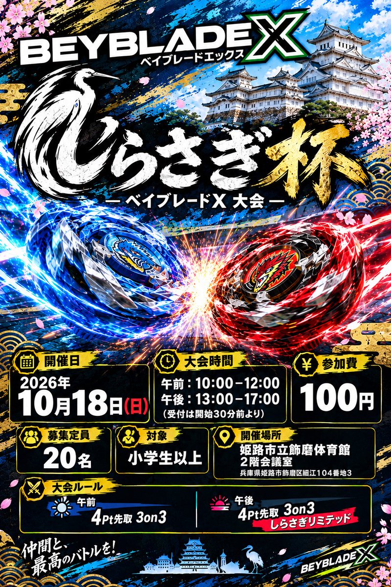shira_solu's tweet photo. 先に告知
10月18日に兵庫県姫路市にてアンバサダーイベント「しらさぎ杯」を行います
午前は3on3、午後はしらさぎリミテッドになります！

注意！
申請がまだ通っていないので、受付はしばらくお待ちください
※中止の場合はファン主催イベントになります

#ベイブレードX https://t.co/6k2D7YsLhC