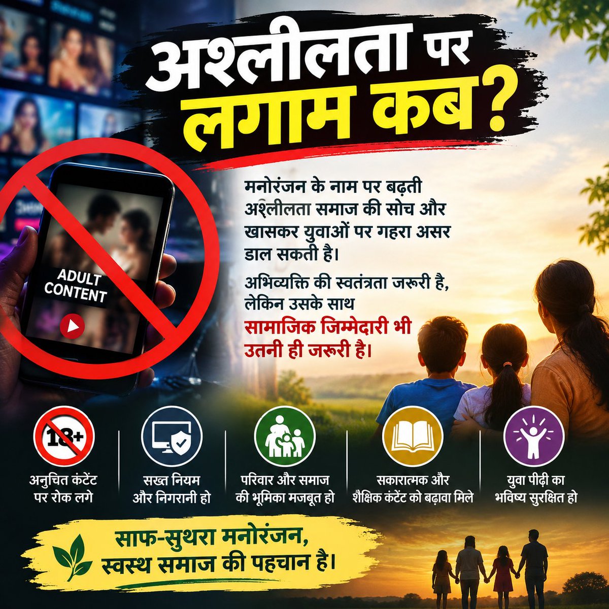 me_sunitaa's tweet photo. #अश्लीलता_पर_लगाम_कब

अश्लीलता पर लगाम कब?

मनोरंजन के नाम पर बढ़ती अश्लीलता समाज की सोच और खासकर युवाओं पर असर डाल सकती है।
अभिव्यक्ति की स्वतंत्रता जरूरी है, लेकिन उसके साथ सामाजिक जिम्मेदारी भी उतनी ही जरूरी है।

साफ-सुथरा मनोरंजन, स्वस्थ समाज की पहचान है।
अब समय है कि जिम्मेदार कंटेंट को बढ़ावा मिले और मर्यादा की सीमाओं का सम्मान हो। 🙏