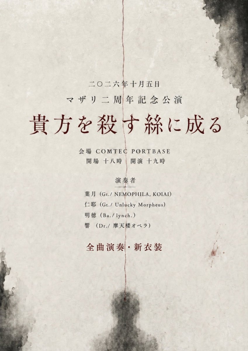 mazari_info's tweet photo. マザリ ニ周年記念公演

『 貴方を殺す絲に成る 』

全曲演奏・新衣装の御披露目が決定

また御来場の皆様にランダム証明写真(全6種)が入場特典として配布

#マザリ https://t.co/lQVj5LwBqz