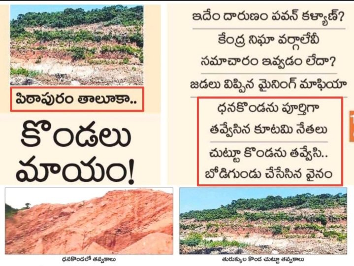 NagaBushan26's tweet photo. ప్రపంచం మొత్తం #పిఠాపురం వైపు చూసేలా కొండలకి గుండు కొట్టారు.

Greenko చైర్మన్ ప్రజల సొమ్ము తో నెలకు 4 లక్షలు జీతం తీసుకోని హైదరాబాద్ లో ఉన్నాడు

రాష్ట్రం లో కొండలు కనబడితే చాలు గుండు కొట్టడమే... దోచుకోవడమే

#AndhraPradesh #FourthEstate #Vizag @NTVJustIn @NtvTeluguLive @TV9Telugu @the_hindu