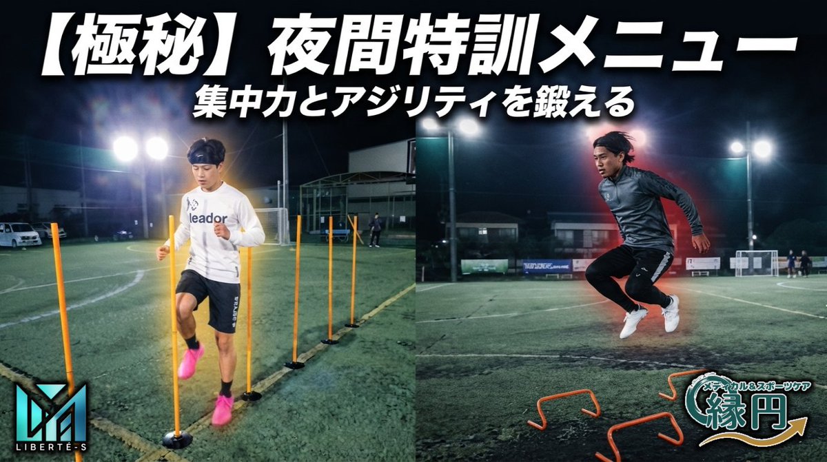 LiberteS_UNITED's tweet photo. https://t.co/fqxYBSRSnc

【極秘】夜間特訓メニュー！集中力とアジリティトレーニング！静岡・藤枝で���しくステップアップ！Vol.87 https://t.co/1zxV62ykdn