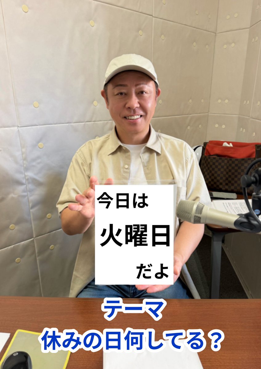 yutakadayon's tweet photo. 今日は火曜日だよー
ラジオピンチヒッターです！
てなことで「ゴゴナビ‼︎」メッセージテーマは「休みの日何してる？」です。
FMアップルウェーブ78.8MHzで13時より16時まで生放送！
インターネットでも聴けます！
メッセージ、リクエスト曲は→788@applewave.co.jp
お気軽にどうぞ https://t.co/efqsRx4v4q
