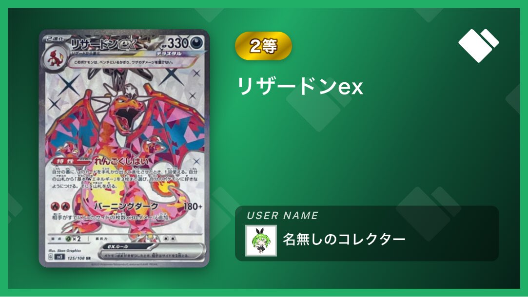 yousuke112356's tweet photo. 【BIG PULL🔥】トレカセンターで2等「リザードンex」を引き当てました！
#日本トレカセンター #トレカセンター当選報告 #オリパ
https://t.co/fv2jOSZyT8 https://t.co/Z4kA8NCiAF