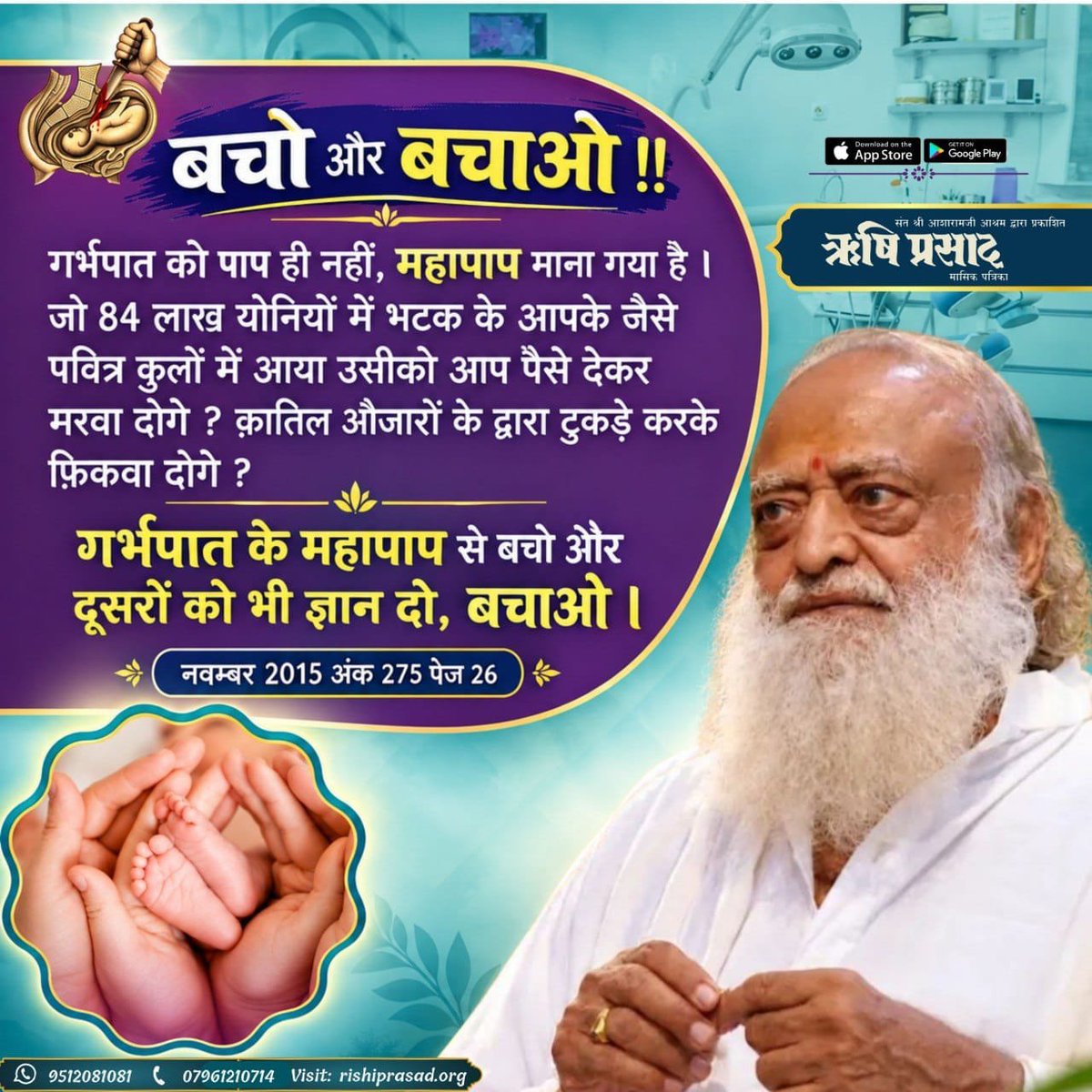 RishiPrasadOrg's tweet photo. गर्भपात को पाप ही नहीं, महापाप माना गया है। जो 84 लाख योनियों में भटक के आपके जैसे पवित्र कुलों में आया उसीको आप पैसे देकर मरवा दोगे?
गर्भपात के महापाप से बचो और दूसरों को भी ज्ञान दो,बचाओ ।
नवम्बर 2015,अंक 275,पेज 26
#RishiPrasad #AsharamBapu #SantShriAsharamjiBapu #ProtectLife https://t.co/0NnkZ2R0YY