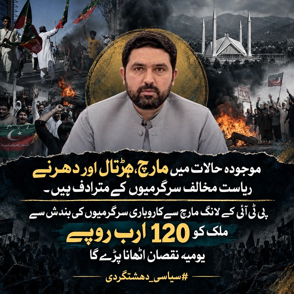 sulman111070708's tweet photo. پی ٹی آئی کا ایسے وقت میں لانگ مارچ کرنا جب عوام پہلے ہی مشکلات کا شکار ہوں ریاست مخالف سرگرمیوں کے مترادف ہے پی ٹی آئی کے لانگ مارچ سے ملک کو روزانہ تقریباً ایک سو بیس ارب روپے نقصان کا خدشہ ہے جو یہ جان بوجھ کر پہنچا رہے ہیں.
#ViolentYouthiye
#سیاسی_دہشتگردی https://t.co/l9f3Kqt7Kw